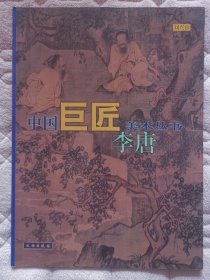 中国巨匠美术丛书——李唐（满50元包邮）