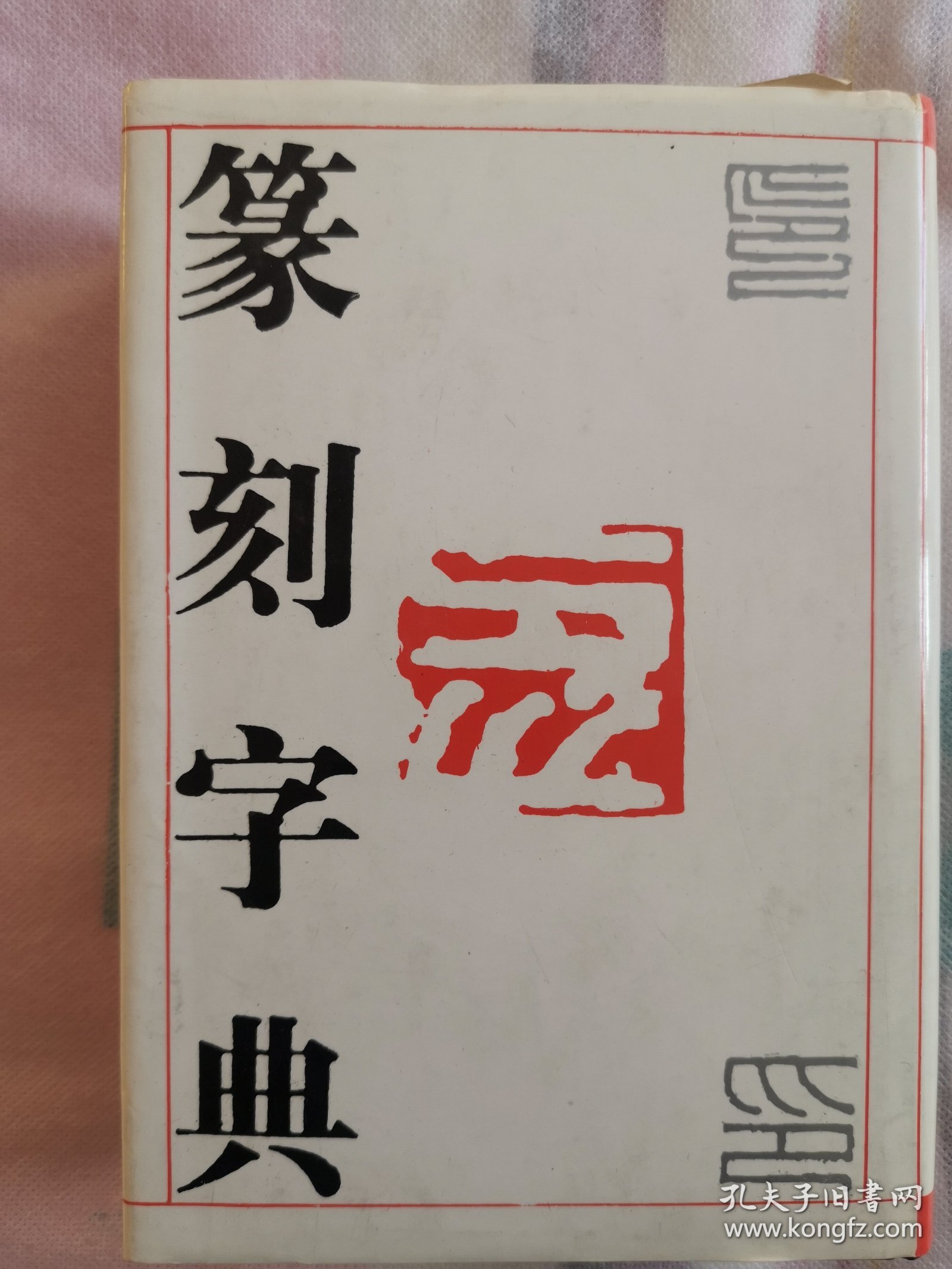 篆刻词典