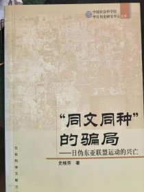 同文同种的骗局——日伪东亚联盟运动的兴亡