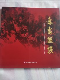 意象纵横——吉林省中国画学会首届会员作品展暨名家作品邀请展作品选（满50元包邮）