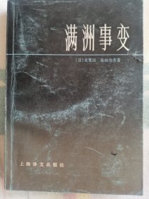 满洲事变