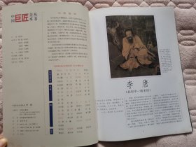 中国巨匠美术丛书——李唐（满50元包邮）