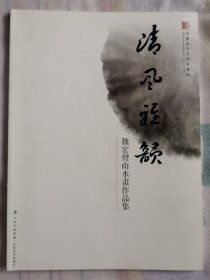 清风雅韵——魏宏声山水画作品选（满50元包邮）