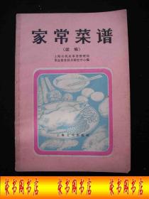 1980年出版的-----菜谱---【【家常菜谱  续编】】-----少见