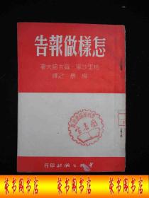 1950年解放初期出版的-----红色收藏---【【怎样做报告】】----稀少