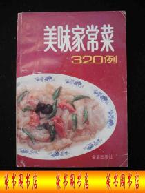 1996年出版的-----菜谱----【【美味家常菜-320例】】----少见