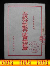 1953年解放初期出版的----向苏联学习的教育------【【五级分制记分法实施经验】】----稀少