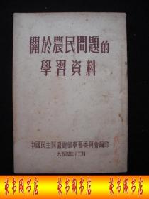 1954年解放初期出版的-------农村 农民 问题----【【关于农民问题的学习资料】】----稀少