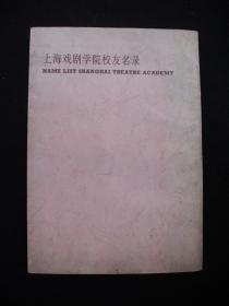 1995年出版的------厚册通讯录----【【上海戏剧学院校友名录---1945--1995】】---稀少