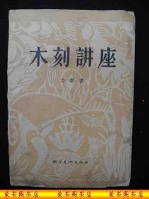 1957年解放初期出版的----有雕刻版画----【【木刻讲座】】---3800册----稀少