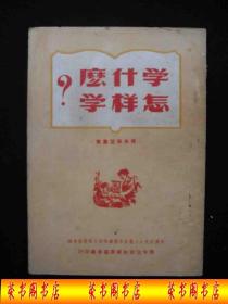 1950年解放初期出版的----青年团广州工委----【【学什么 怎样学】】----稀少