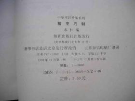 1992年出版的-----菜谱---制菜技巧---【【精烹巧制】】----6000册----稀少