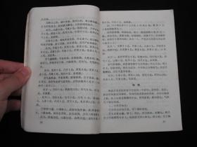 1990年出版的-------验方与便方---【【家庭实用便方】】--少见