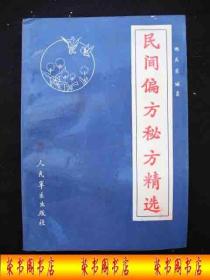 1994年出版的------中医药书-----【【民间偏方秘方精选】】-----少见