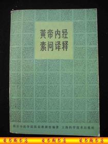 1989年出版的-------中医厚册-----【【黄帝内经素问译释】】--文言译注----少见