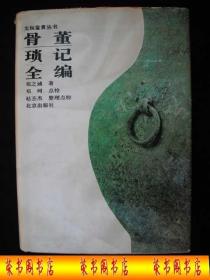 1996年出版的----精装厚册----内容丰富-----【【骨董琐记全编】】-----6000册----稀少