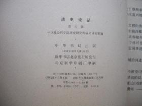 19985年出版的-----16开大本------【【清史论丛---第六辑】】----5200册----缺本---稀少