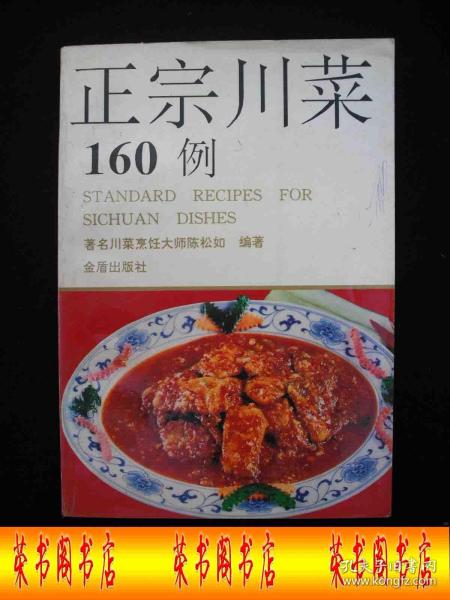 1993年出版的----菜谱----【【正宗川菜--160例】】-----少见