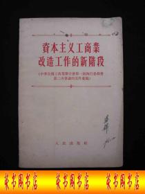 1955年解放初期出版的----有毛泽东和刘少奇等领导人大图----【【资本主义工商业改造工作的新阶段】】----稀少