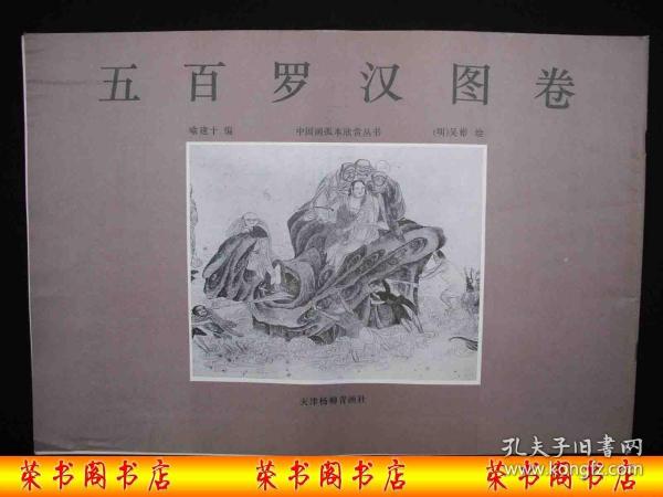 1994年出版的----8开大本----天津杨柳青---画册---【【五百罗汉图卷】】----8000册----稀少