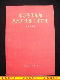 1958年大跃进时期出版的-----***文献----【【学习毛泽东的思想方法和工作方法】】----少见