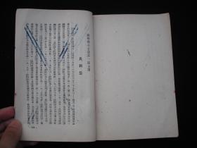 1953年解放初期出版的------有列 宁，斯 大 林等多人物图片的----【【苏联 名人 小传】】----少见