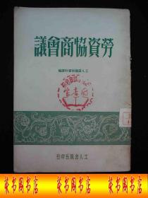 1950年解放初期出版的----工人日报社-----资料---【【劳资协商会议】】---1万册----稀少