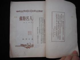 1953年解放初期出版的------有列 宁，斯 大 林等多人物图片的----【【苏联 名人 小传】】----少见