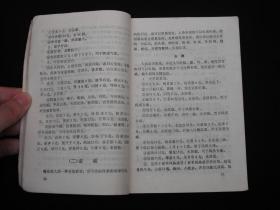 1990年出版的-------验方与便方---【【家庭实用便方】】--少见