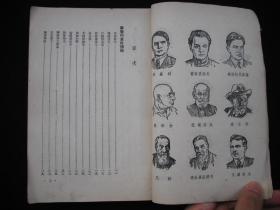 1953年解放初期出版的------有列 宁，斯 大 林等多人物图片的----【【苏联 名人 小传】】----少见