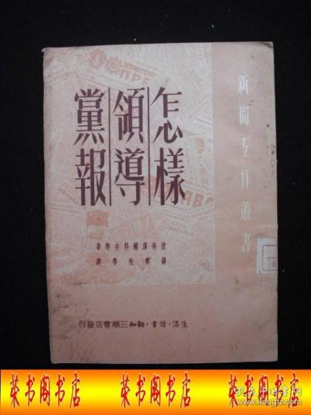 1950年解放初期出版的-------***文献-----【【怎样领导党报】】----6000册----稀少