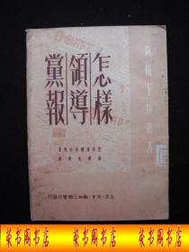 1950年解放初期出版的-------红色文献-----【【怎样领导党报】】----6000册----稀少