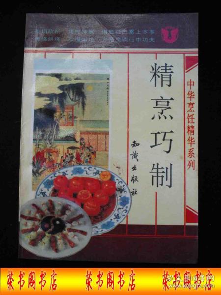 1992年出版的-----菜谱---制菜技巧---【【精烹巧制】】----6000册----稀少