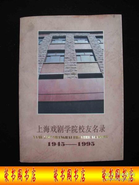 1995年出版的------厚册通讯录----【【上海戏剧学院校友名录---1945--1995】】---稀少