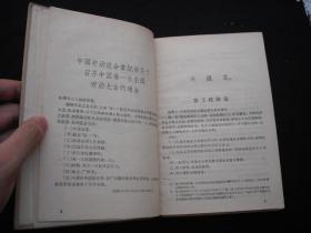 1957年解放初期出版的-----精装厚册----【【中国历次全国劳动大会文献】】----稀少