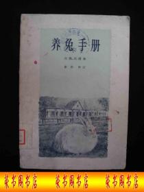 1959年出版的----动物养殖-----【【养兔手册】】----少见