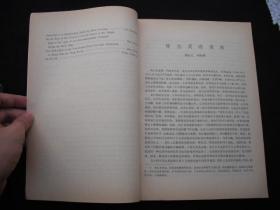 19985年出版的-----16开大本------【【清史论丛---第六辑】】----5200册----缺本---稀少