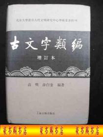 2008年出版的-----巨厚册精装本------【【古文字类编】】-----2300册-----稀少