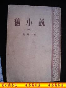 1957年解放初期出版的------四本一套---厚册----【【旧小说】】-----稀少