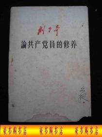 1962年三年自然灾害时期出版的----刘  少  奇 著----【【论 共产党员的 修养】】----少见版本