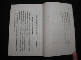 1950年解放初期出版的-------***文献-----【【怎样领导党报】】----6000册----稀少