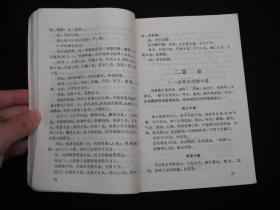 1990年出版的-------验方与便方---【【家庭实用便方】】--少见