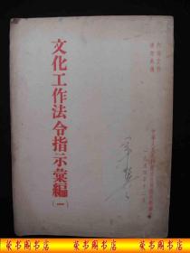 1954年解放初期出版的----电影  艺术 文物 其它等---【【文化工作法令指示汇编----一】】---稀少