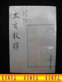 1989年出版的-----类似于周易的书-----原著 汉代----【【太 玄 校释】】----7000册----稀少