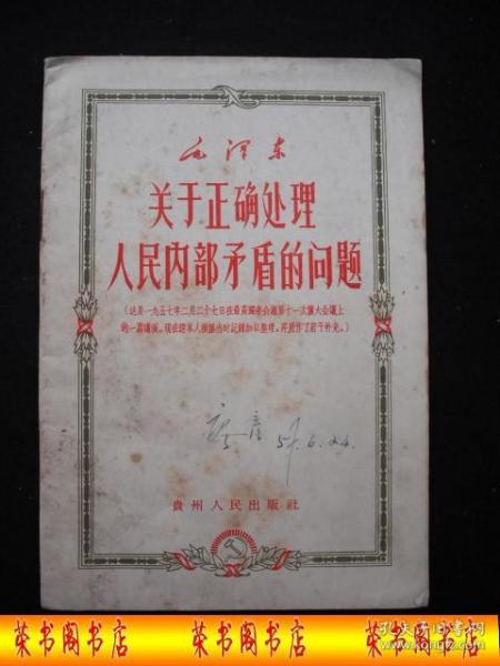 1957年解放初期出版的-----毛泽东著-----【【关于正确处理人民内部矛盾的问题】】----稀少