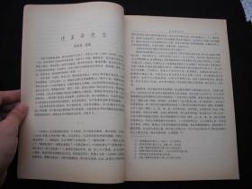 19985年出版的-----16开大本------【【清史论丛---第六辑】】----5200册----缺本---稀少