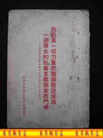 1954年解放初期出版的-----华北局  宣传册----【【为动员一切力量把我国建设成为一个伟大的社会主义国家而奋斗】】----少见