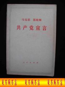 1971年**时期出版的----马克思--恩格斯----【【共产党宣言】】---白皮书