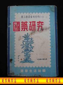 1951年解放初期出版的----医书----【【国药研究】】----稀少