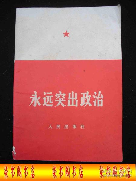 1966年**初期出版的-----***收藏----【【永远突出政治】】----稀少